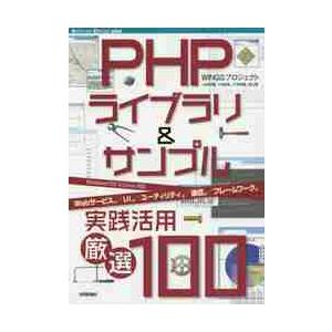 ＰＨＰライブラリ＆サンプル実践活用厳選１００　Ｗｅｂサービス編／ＵＩ編／ユーティリティ編／通信編／フ...