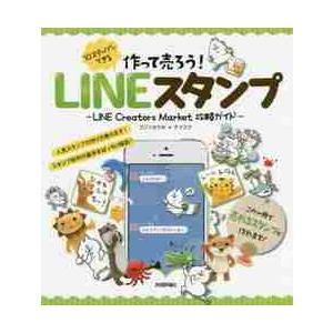 作って売ろう！１０ステップでできるＬＩＮＥスタンプ　ＬＩＮＥ　Ｃｒｅａｔｏｒｓ　Ｍａｒｋｅｔ攻略ガイ...