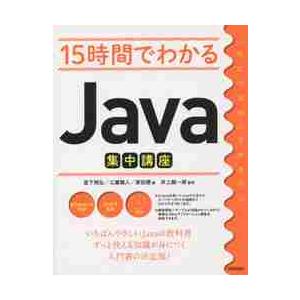 １５時間でわかるＪａｖａ集中講座 / 宮下　明弘　他著