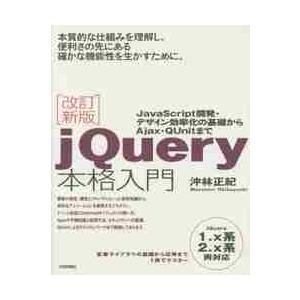 ｊＱｕｅｒｙ本格入門　ＪａｖａＳｃｒｉｐｔ開発・デザイン効率化の基礎からＡｊａｘ・ＱＵｎｉｔまで /...