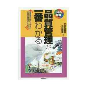 品質管理が一番わかる　消費者の安心・安全と企業の信用のために / 宇喜多義敬