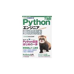 Ｐｙｔｈｏｎエンジニア養成読本　いまどきの開発ノウハウ満載！