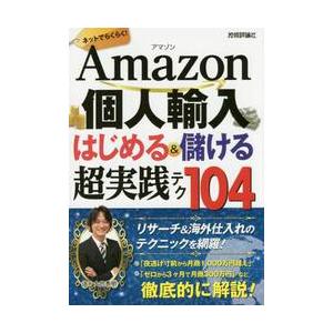 Ａｍａｚｏｎ個人輸入はじめる＆儲ける超実践テク１０４　ネットでらくらく！ / 大竹　秀明　著