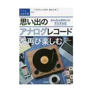 思い出のアナログレコードを再び楽しむ　かんたんきれいにデジタル化 / 藤本　健　著｜books-ogaki