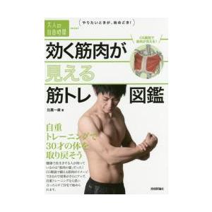 効く筋肉が見える筋トレ図鑑　自重トレーニングで３０才の体を取り戻そう / 比嘉　一雄　著