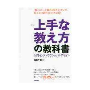 上手な教え方の教科書　入門インストラクショナルデザイン / 向後　千春　著