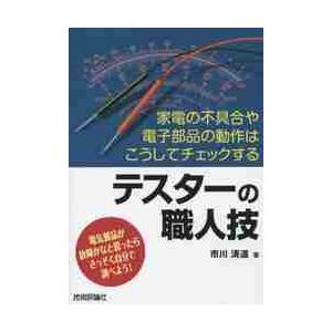 テスターの職人技　家電の不具合や電子部品の動作はこうしてチェックする　電気製品が故障かなと思ったらさっそく自分で調べよう！ / 市川　清道　著