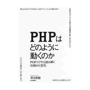 ＰＨＰはどのように動くのか　ＰＨＰコアから読み解く仕組みと定石 / 蒋池　東龍　著