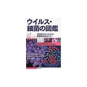 ウイルス・細菌の図鑑　感染症がよくわかる重要微生物ガイド / 北里　英郎　他著