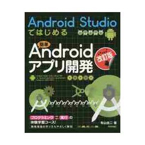 Ａｎｄｒｏｉｄ　Ｓｔｕｄｉｏではじめる簡単Ａｎｄｒｏｉｄアプリ開発 / 有山　圭二　著