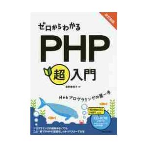 ゼロからわかる　ＰＨＰ超入門　　改訂新版 / 星野香保子