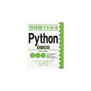 １５時間でわかる　Ｐｙｔｈｏｎ集中講座 / 露木　誠　著