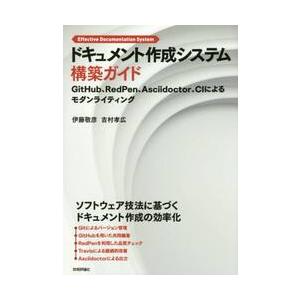 ドキュメント作成システム構築ガイド　ＧｉｔＨｕｂ、ＲｅｄＰｅｎ、Ａｓｃｉｉｄｏｃｔｏｒ、ＣＩによるモ...