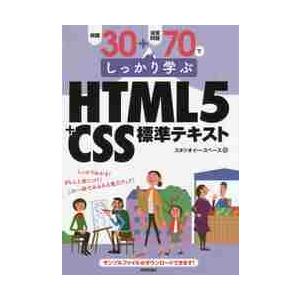 例題３０＋演習問題７０でしっかり学ぶＨＴＭＬ５＋ＣＳＳ標準テキスト / スタジオイー・スペー