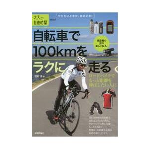 自転車で１００ｋｍをラクに走る　ロードバイクでもっと距離を伸ばしたい人に / 田村　浩　著