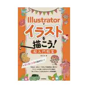 Ｉｌｌｕｓｔｒａｔｏｒでイラストを描こう！　超入門教室　絵を描く仕事を始めたい！ / 廣　まさき　著