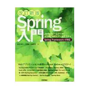 Ｓｐｒｉｎｇ入門　Ｊａｖａフレームワーク・より良い設計とアーキテクチャ / 長谷川　裕一　他著