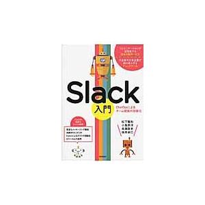 Ｓｌａｃｋ入門　ＣｈａｔＯｐｓによるチーム開発の効率化 / 松下雅和／著　小島泰洋／著　長瀬敦史／著...