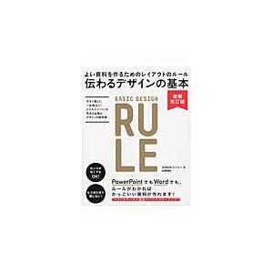 伝わるデザインの基本　よい資料を作るためのレイアウトのルール