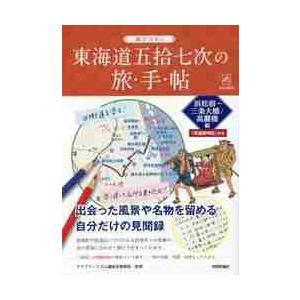 ぬりつぶし東海道五拾七次の旅・手・帖　浜松宿〜三条大橋／高麗橋編 / クラブツーリズム講師