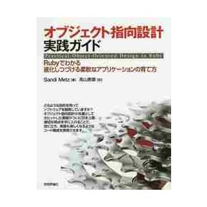 オブジェクト指向設計実践ガイド　Ｒｕｂｙでわかる進化しつづける柔軟なアプリケーションの育て方 / サ...