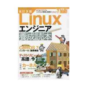 Ｌｉｎｕｘエンジニア養成読本　ＩｏＴもクラウドも、システムの基礎と基盤はＬｉｎｕｘ！