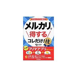 スマホでラクラク稼ぐ！メルカリで得するコレだけ！技 / 杉田　梨菜　監修