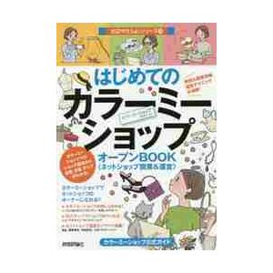 はじめてのカラーミーショップオープンＢＯＯＫ《ネットショップ開業＆運営》　カラーミーショップ公式ガイ...