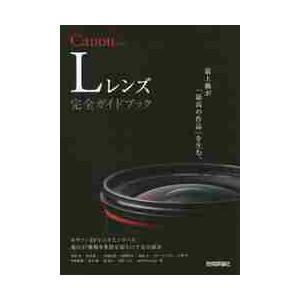 Ｃａｎｏｎ　Ｌレンズ完全ガイドブック　キヤノンＥＦレンズＬシリーズ現行３７種類を多彩な切り口で完全紹...