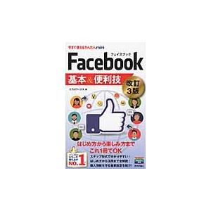 Ｆａｃｅｂｏｏｋ基本＆便利技　改訂３版 / リブロワークス　著