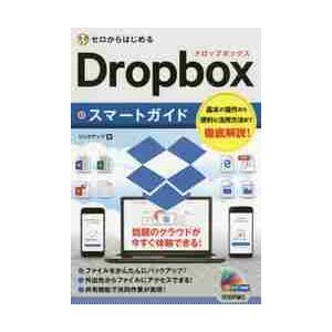 ゼロからはじめるＤｒｏｐｂｏｘスマートガイド / リンクアップ／著