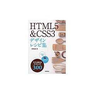 ＨＴＭＬ５＆ＣＳＳ３デザインレシピ集　スグに使えるテクニック３００ / 狩野　祐東　著