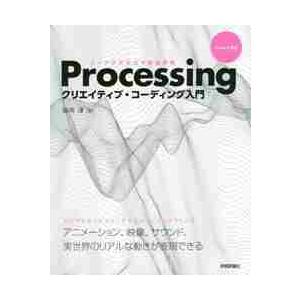 Ｐｒｏｃｅｓｓｉｎｇクリエイティブ・コーディング入門　コードが生み出す創造表現 / 田所　淳　著