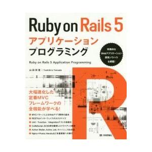 Ｒｕｂｙ　ｏｎ　Ｒａｉｌｓ　５アプリケーションプログラミング / 山田　祥寛　著