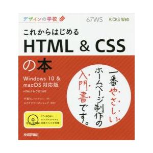 これからはじめるＨＴＭＬ　＆　ＣＳＳの本 / 千貫　りこ　著