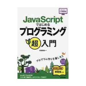 ＪａｖａＳｃｒｉｐｔではじめるプログラミング超入門 / 河西　朝雄　著