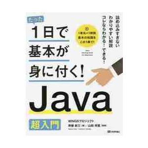 たった１日で基本が身に付く！Ｊａｖａ超入門 / 齊藤　新三　著