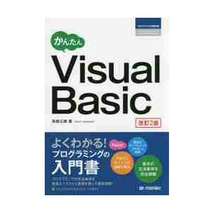 かんたんＶｉｓｕａｌＢａｓｉｃ　改訂２版 / 高橋　広樹　著