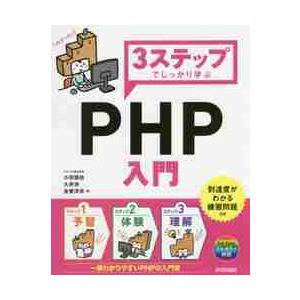 ３ステップでしっかり学ぶＰＨＰ入門 / 小田垣　佑　他著