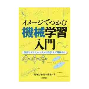 イメージでつかむ機械学習入門　豊富なグラフ，シンプルな数学，Ｒで理解する / 横内　大介　著