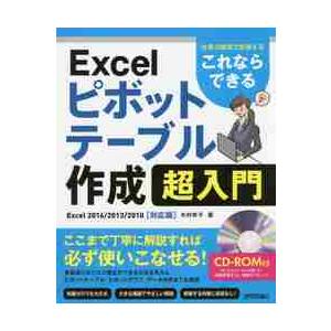 これならできるＥｘｃｅｌピボットテーブル作成超入門　仕事の現場で即使える / 木村　幸子　著