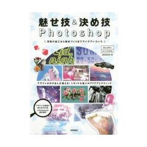 魅せ技＆決め技Ｐｈｏｔｏｓｈｏｐ　写真の加工から素材づくりまでアイデアいろいろ / ＡＲＥＮＳＫＩ　...