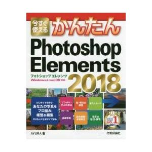 今すぐ使えるかんたんＰｈｏｔｏｓｈｏｐ　Ｅｌｅｍｅｎｔｓ　２０１８ / ＡＹＵＲＡ　著｜books-ogaki