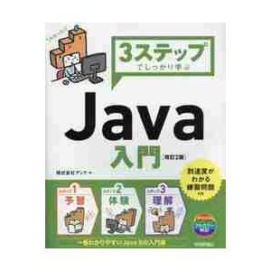 ３ステップでしっかり学ぶＪａｖａ入門 / アンク　著