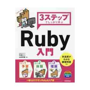 ３ステップでしっかり学ぶＲｕｂｙ入門 / 竹馬　力　著