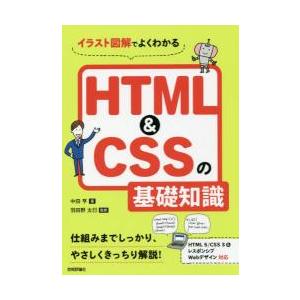 イラスト図解でよくわかるＨＴＭＬ＆ＣＳＳの基礎知識 / 中田　亨　著