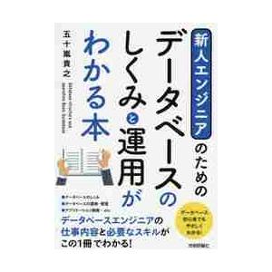 新人エンジニアのためのデータベースのしくみと運用がわかる本 / 五十嵐　貴之　著