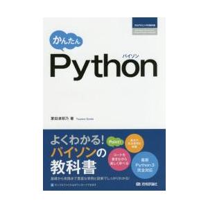 かんたんＰｙｔｈｏｎ / 掌田　津耶乃　著
