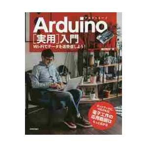 Ａｒｄｕｉｎｏ〈実用〉入門　Ｗｉ‐Ｆｉでデータを送受信しよう！ / 福田　和宏　著