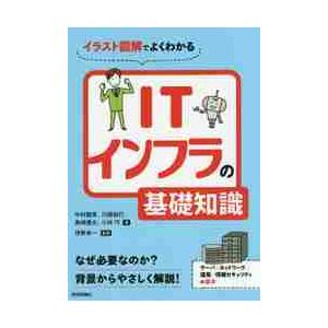 イラスト図解でよくわかるＩＴインフラの基礎知識 / 中村　親里　他著